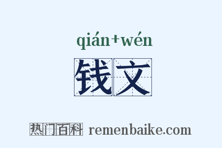 钱文是什么意思的图片